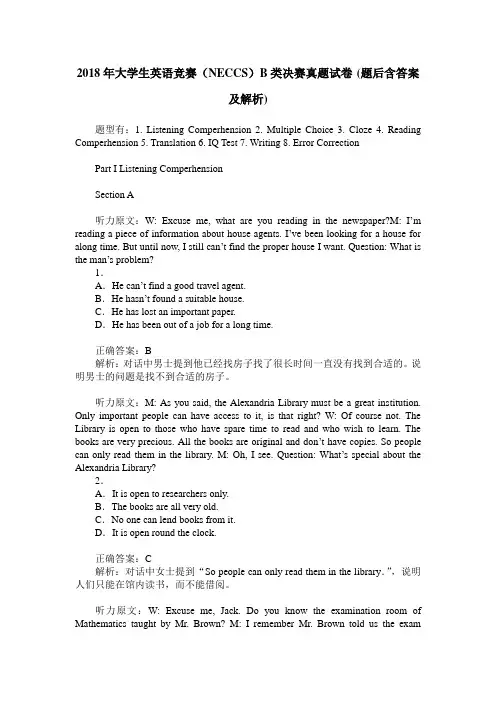 2018年大学生英语竞赛(NECCS)B类决赛真题试卷(题后含答案及解析)