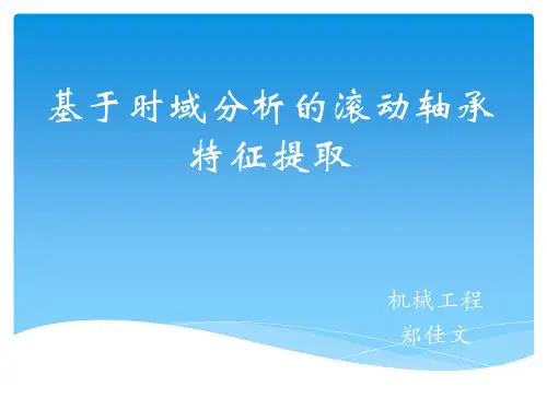 轴承特征信号提取-2003版