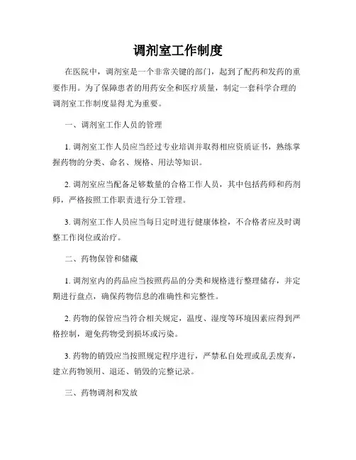 调剂室工作制度
