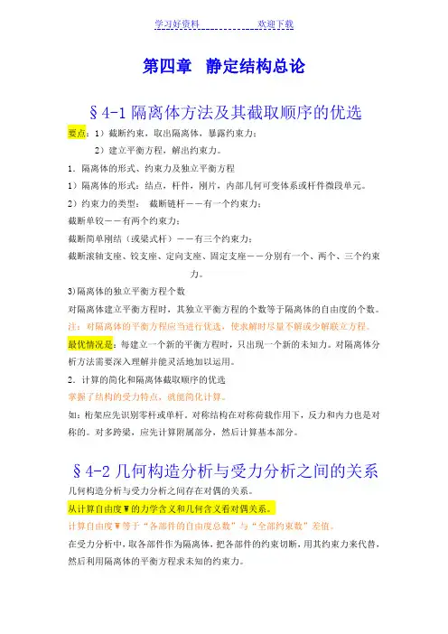 结构力学授课教案