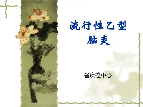 流行性乙型脑炎