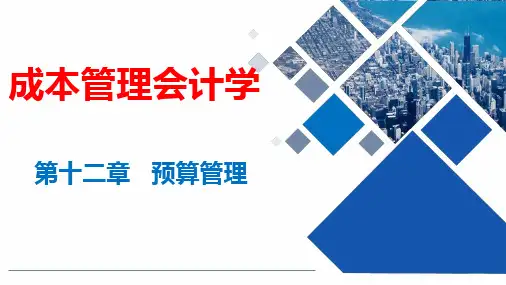 成本管理会计学第12章预算管理