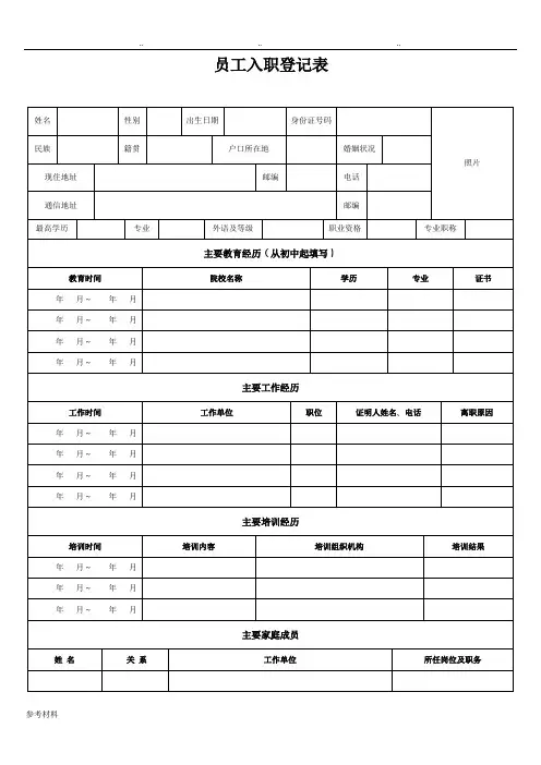 员工入职登记表(正式表)