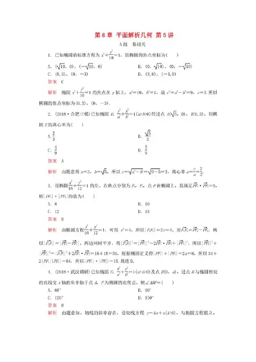 2020版高考数学一轮复习 第8章 平面解析几何 第5讲 课后作业 理(含解析).