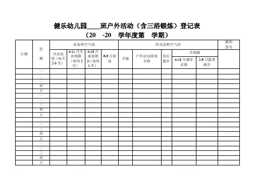 幼儿园户外活动登记表(含三浴锻炼)