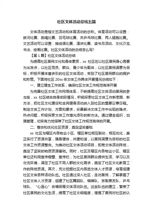 社区文体活动总结五篇