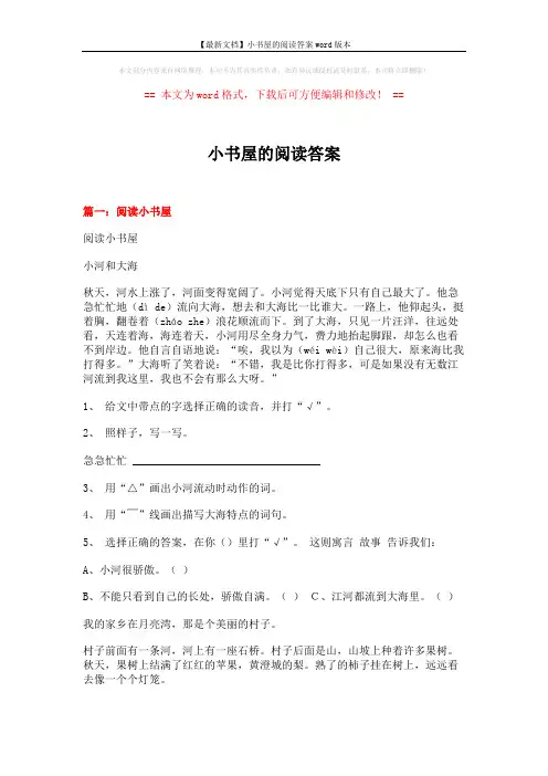【最新文档】小书屋的阅读答案word版本 (12页)