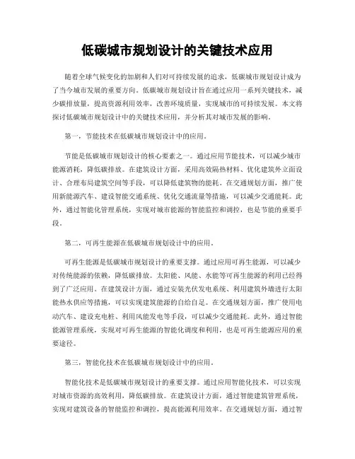 低碳城市规划设计的关键技术应用