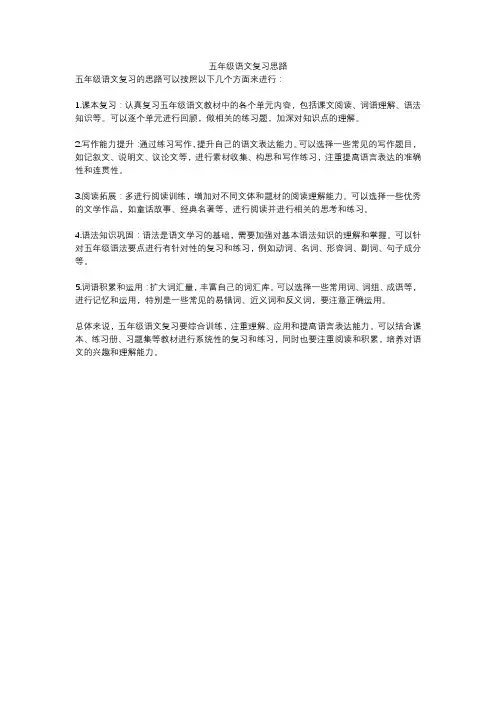五年级语文复习思路