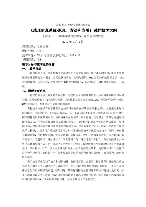 地理信息系统课程大纲