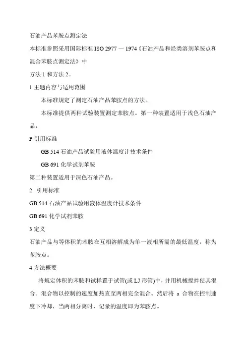262石油产品苯胺点测定法