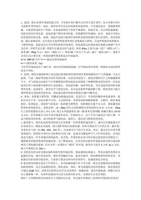 环境因素对猪的影响