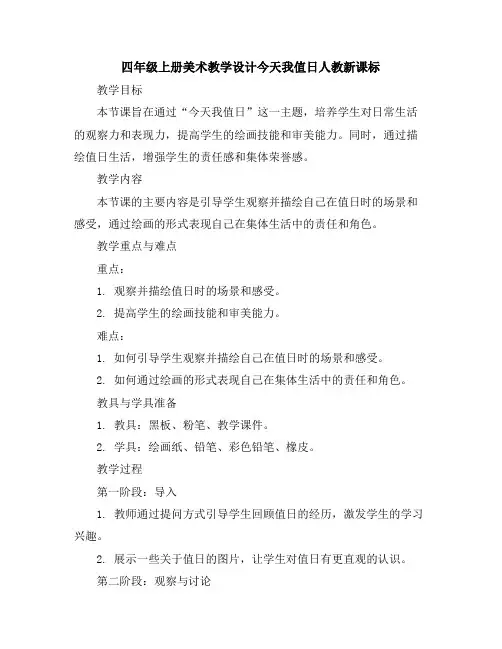 四年级上册美术教学设计-今天我值日-人教新课标