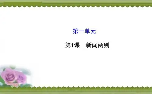 八年级上册教师配套课件+第一单元+第1课