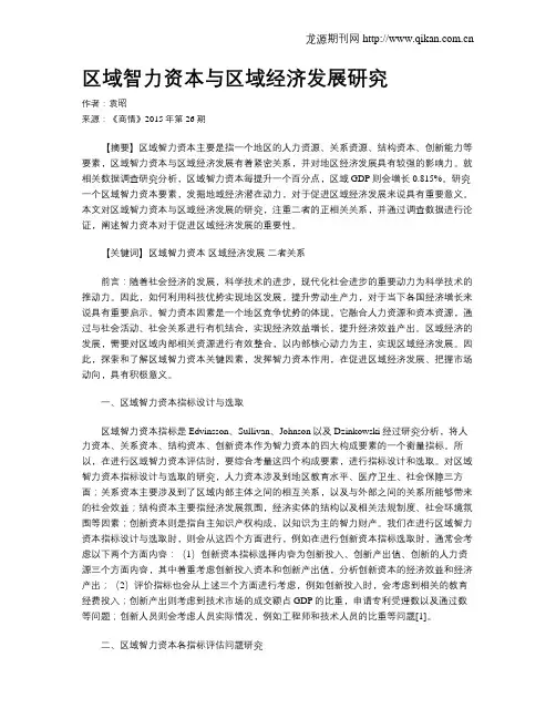 区域智力资本与区域经济发展研究