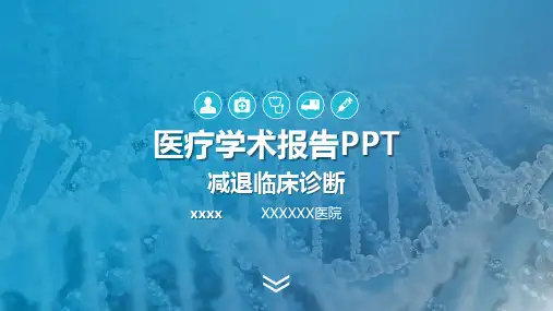 医疗学术报告PPT