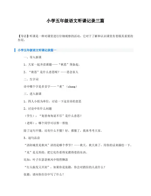 小学五年级语文听课记录三篇
