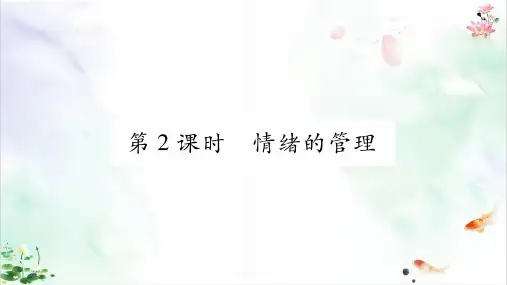 《做情绪情感的主人》精品ppt课件