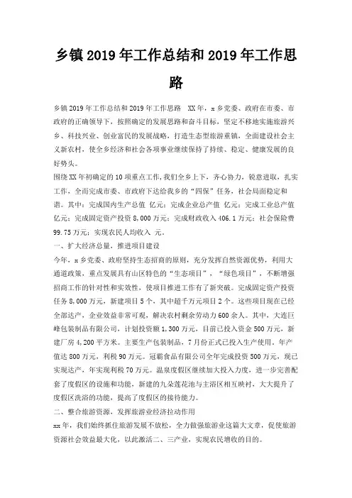 最新-乡镇2019年工作总结和2019年工作思路 精品