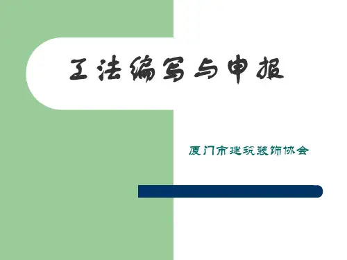 工法编写与申报