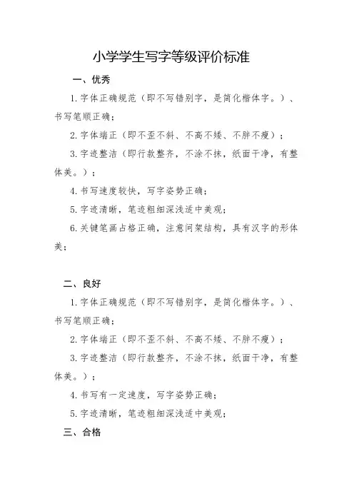 小学学生写字等级评价
