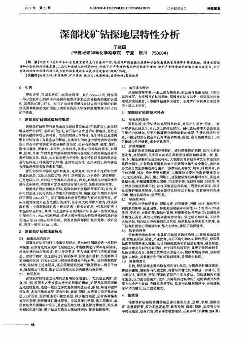 深部找矿钻探地层特性分析