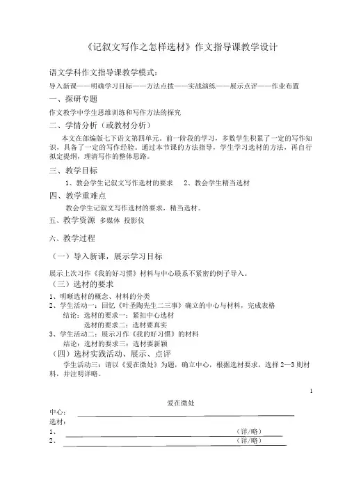 《记叙文写作之怎样选材》教案