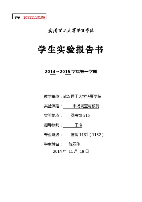 市场调研与预测实验报告
