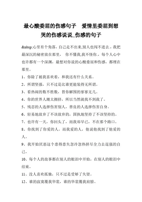 最心酸委屈的伤感句子  爱情里委屈到想哭的伤感说说_伤感的句子