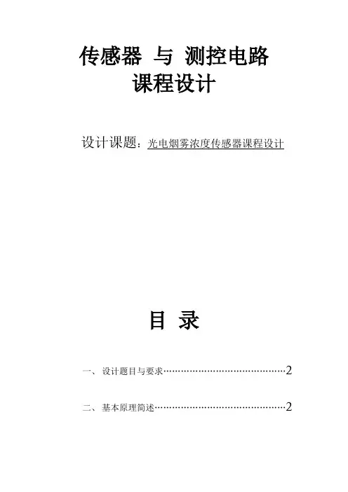 传感器测控技术课程设计