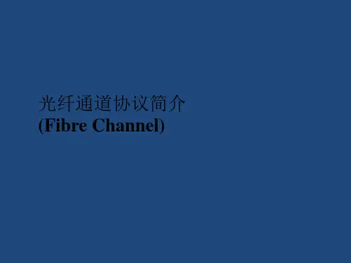 光纤通道fc协议介绍复习进程