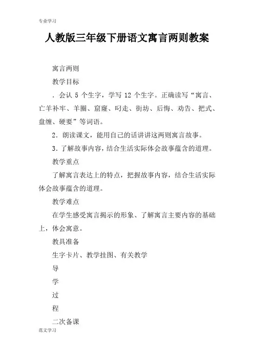 【教育学习文章】人教版三年级下册语文寓言两则教案