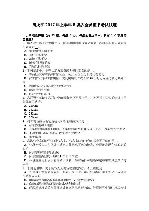 黑龙江2017年上半年B类安全员证书考试试题