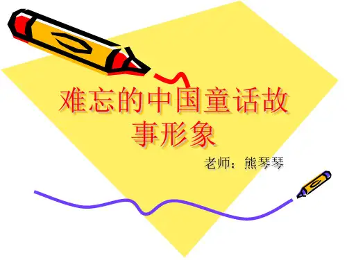 二年级美术难忘的中国童话故事形象