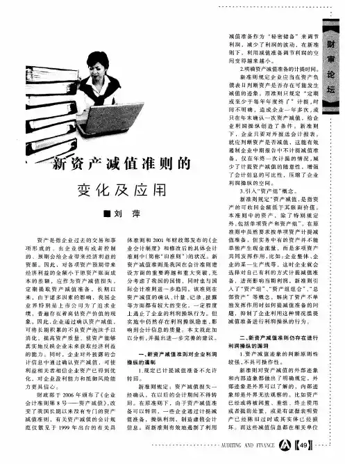 新资产减值准则的变化及应用