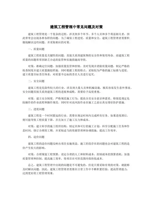 建筑工程管理中常见问题及对策