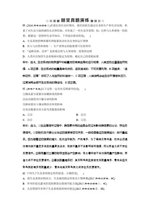 2019届高中生物一轮复习方案：第9单元 随堂真题演练33物质循环、信息传递和生态系统的稳定性 Word版含解析