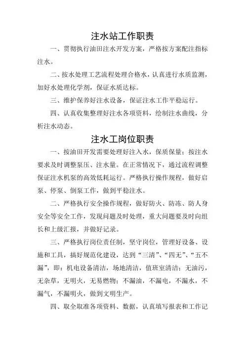 注水站职责 注水工岗位专责制