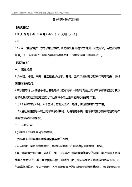 人教版(部编版)语文八年级上册补充习题答案-8.列夫 托尔斯泰