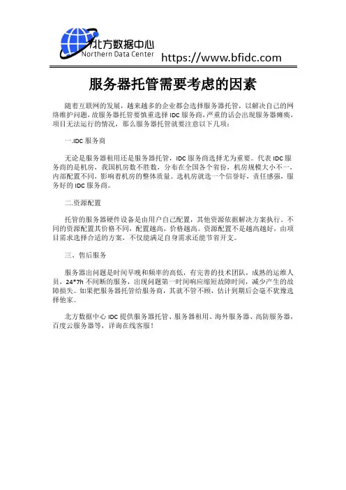 服务器托管需要考虑的因素
