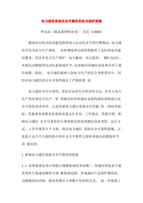 电力通信系统安全可靠性的技术保护措施