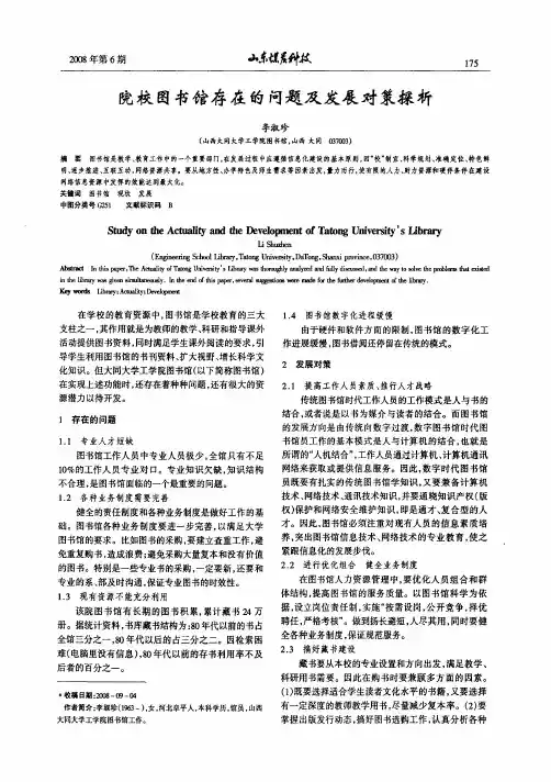 院校图书馆存在的问题及发展对策探析