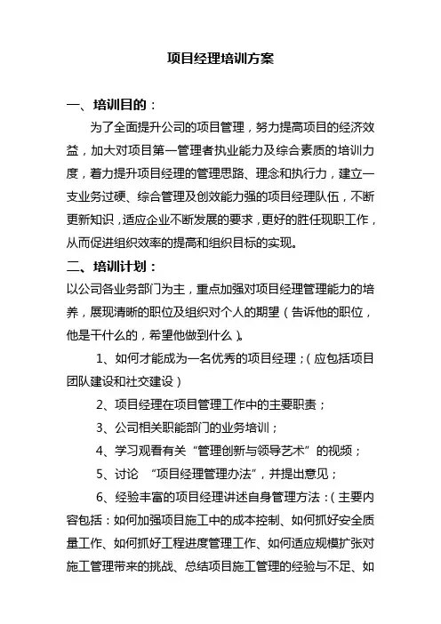 项目经理培训策划