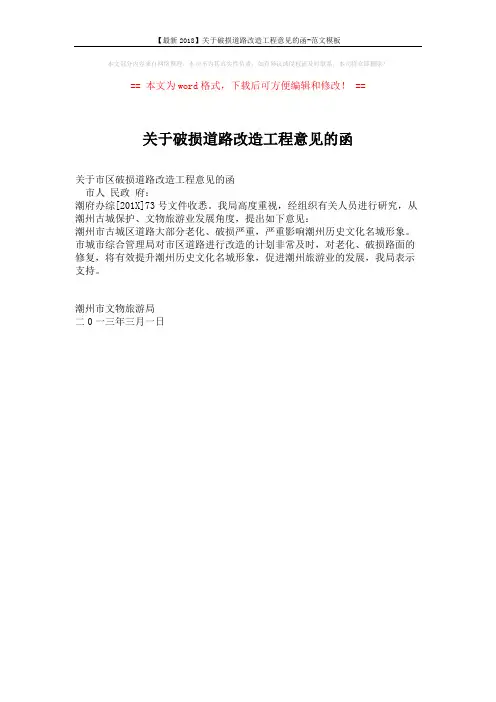 【最新2018】关于破损道路改造工程意见的函-范文模板 (1页)