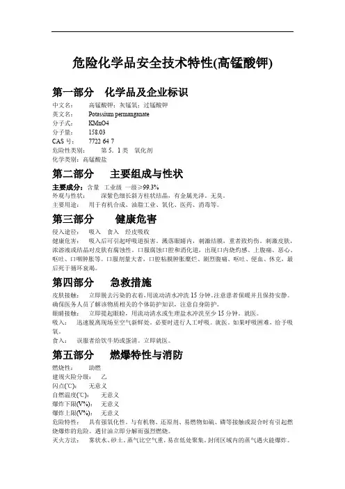 危险化学品安全技术特性(高锰酸钾)