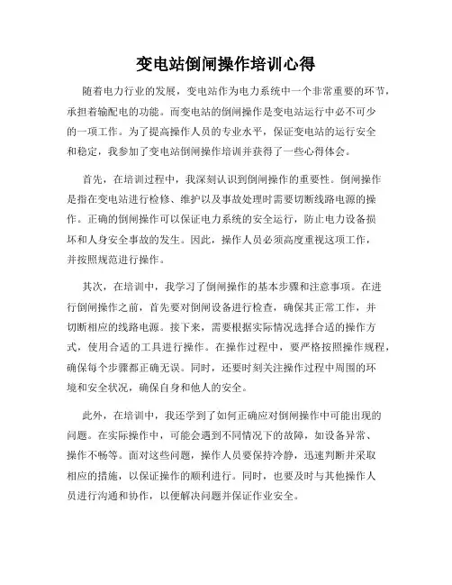 变电站倒闸操作培训心得
