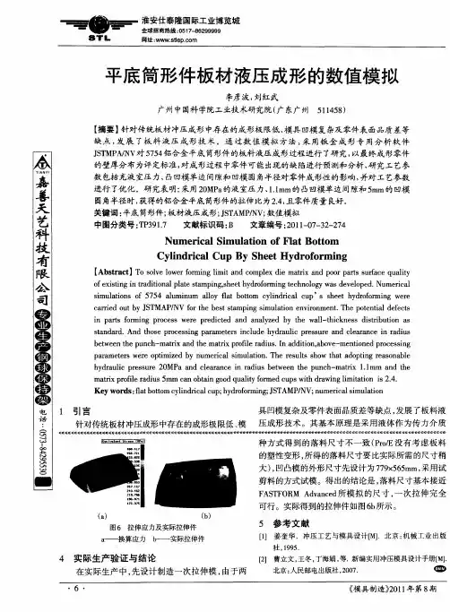 平底简形件板材液压成形的数值模拟