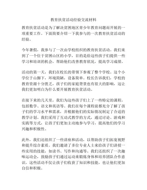 教育扶贫活动经验交流材料
