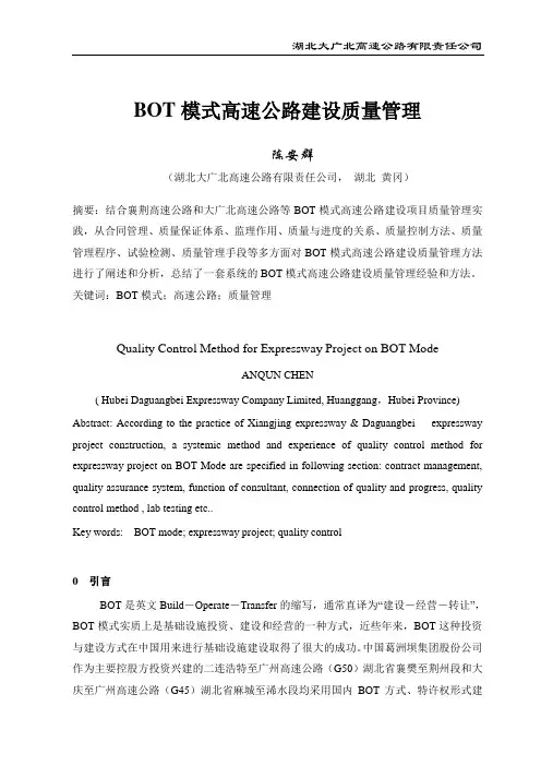 BOT模式高速公路建设质量管理