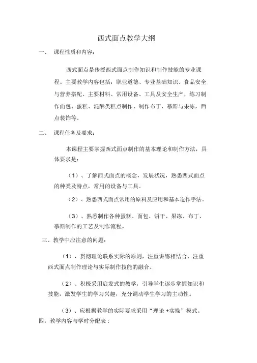 西式面点教学大纲.docx